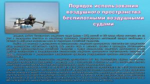 ПОРЯДОК ИСПОЛЬЗОВАНИЯ ВОЗДУШНОГО ПРОСТРАНСТВА БЕСПИЛОТНЫМИ СУДАМИ