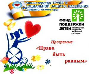 Право быть равным логотип