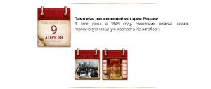 Screenshot 2026-03-25 at 16-25-45 ПАМЯТНЫЕ ДАТЫ ВОЕННОЙ ИСТОРИИ РОССИИ - Проекты