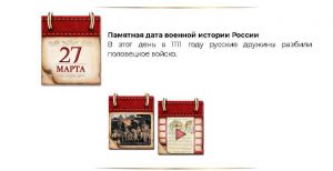 Screenshot 2026-03-26 at 08-35-50 ПАМЯТНЫЕ ДАТЫ ВОЕННОЙ ИСТОРИИ РОССИИ - Проекты