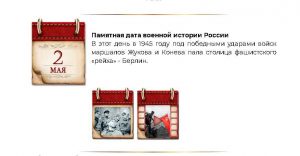 Screenshot 2026-05-04 at 09-46-01 ПАМЯТНЫЕ ДАТЫ ВОЕННОЙ ИСТОРИИ РОССИИ - Проекты