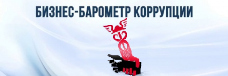 Бизнес-барометр коррупции