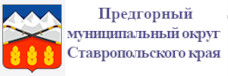 Администрация Предгорного района Ставропольского края