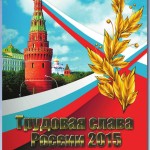 трудовая слава России (Large)